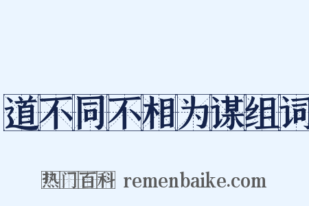 道不同不相为谋组词是什么意思的图片